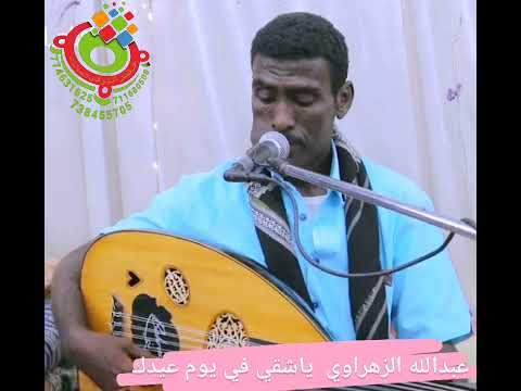عبدالله الزهراوي ياشقي في يوم عيدك