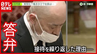 NTT「認識甘かった」東北新社「顔つなぎ」 接待問題で答弁（2021年3月15日放送「news zero」より）