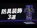 【サイバーパンク・紫】かっこいい防具装飾３選！第１弾