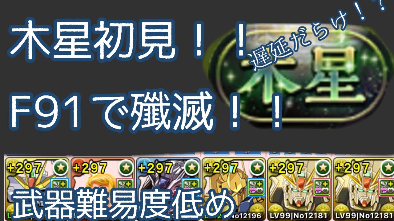 【木星チャレンジ】【F91】ただいま!!初見！！木星やってみた【パズドラ】