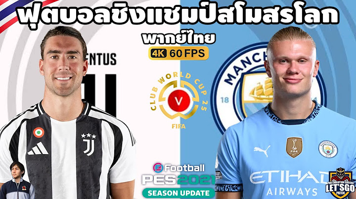 ยูเวนตุส VS แมนเชสเตอร์ ซิตี้ | ฟุตบอลชิงแชมป์สโมสรโลก 2025 (จำลองเกมส์การแข่งขันฟุตบอล) | PES2021