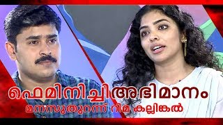 നിലപാടുകളുടെ വിജയം | Rima Kallingal | Close Encounter_Reporter Live