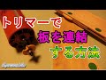 【簡単DIY】トリマーで板を接合する方法を紹介します。