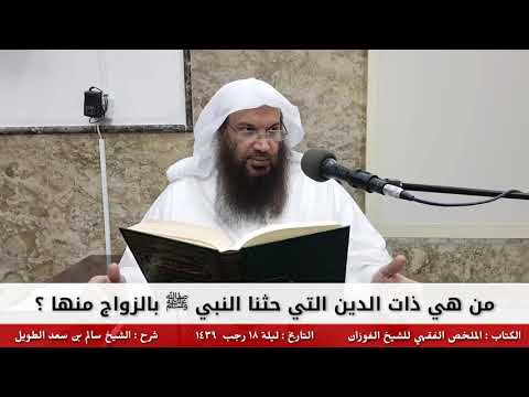 من هي ذات الدين التي حثنا النبي ﷺ بالزواج منها للشيخ سالم الطويل