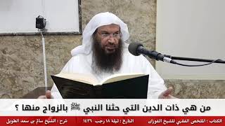 من هي ذات الدين التي حثنا النبي ﷺ بالزواج منها ؟ - للشيخ سالم الطويل