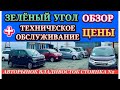 3еленый Угол 03.08.2023 Новые Поступления Авто из Японии Кей Кары Хэтчбеки Минивэны Гибрид + ТО Авто