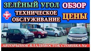 3еленый Угол Новые Поступления Авто из Японии+Техобслуживание Кей Кары Хэтчбеки Минивэны Гибриды