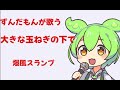 爆風スランプの「大きなたまねぎの下で」をずんだもんが歌ってみた