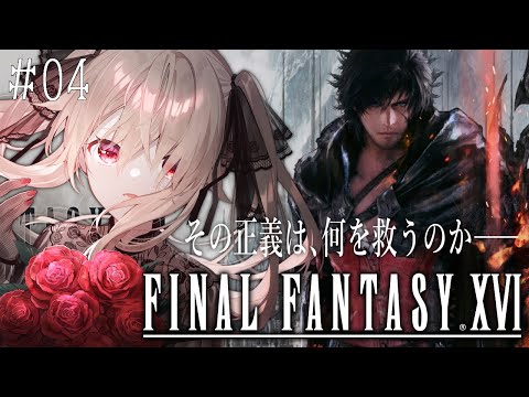 【FF16 ✦4】念願のFF16を初見プレイするぞ~決意を新たにから~【FINAL FANTASY XVI】