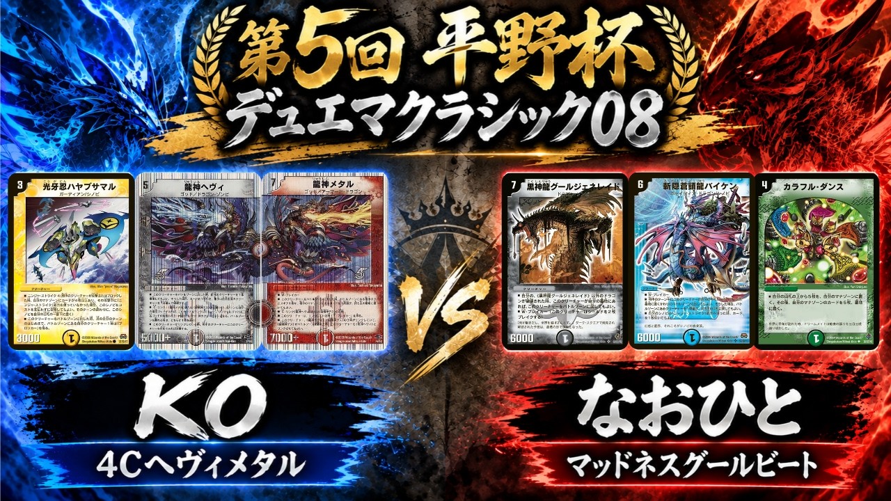 デュエマクラシック08】第5回平野杯【決勝トーナメント 決勝戦 1試合目