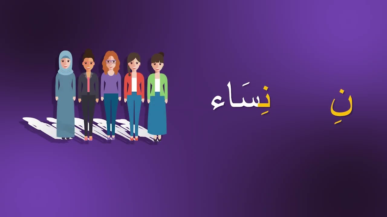حرف النون