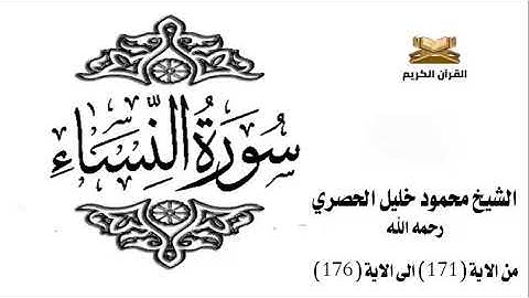 سورة النساء من الاية 171 الى الاية 176 للشيخ محمود الحصري