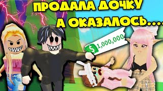 ПРОДАЛА ДОЧКУ ПРИЕМНЫМ РОДИТЕЛЯМ! СТРАШНАЯ ИСТОРИЯ В АДОПТ МИ РОБЛОКС! Adopt Me!