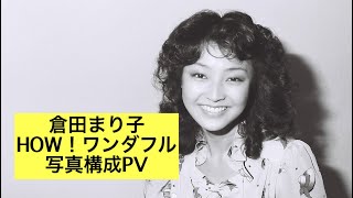 倉田まり子 HOW!ワンダフル 写真構成PV 撮影ちゅうばん