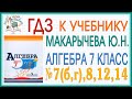 Решения заданий (ГДЗ) номер 7(б,г), 8, 12 и 14 из учебника Алгебра 7 класс Макарычев Миндюк