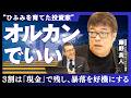 【藤野英人】なぜ現金を3割残すのか？オルカンの強みと、焦って売らないための投資ルール