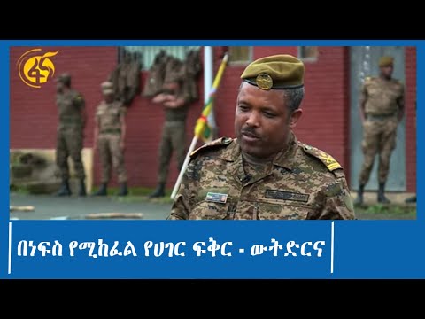 በነፍስ የሚከፈል የሀገር ፍቅር - ውትድርና