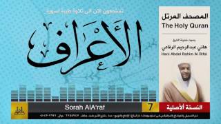7 | سورة الأعراف | هاني الرفاعي | hani alrefai