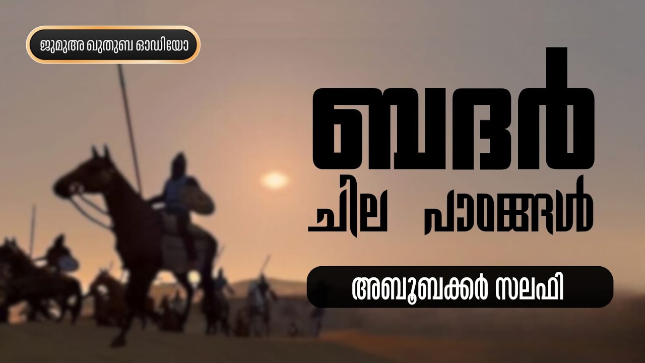ബദർ - ചില പാഠങ്ങൾ | അബൂബക്കർ സലഫി | ജുമുഅ ഖുതുബ | Aboobacker Salafi