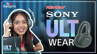 รีวิว Sony ULT WEAR (WH-ULT900N) ฟีเจอร์สุดล้ำกับดีไซน์สุดเท่ !!!