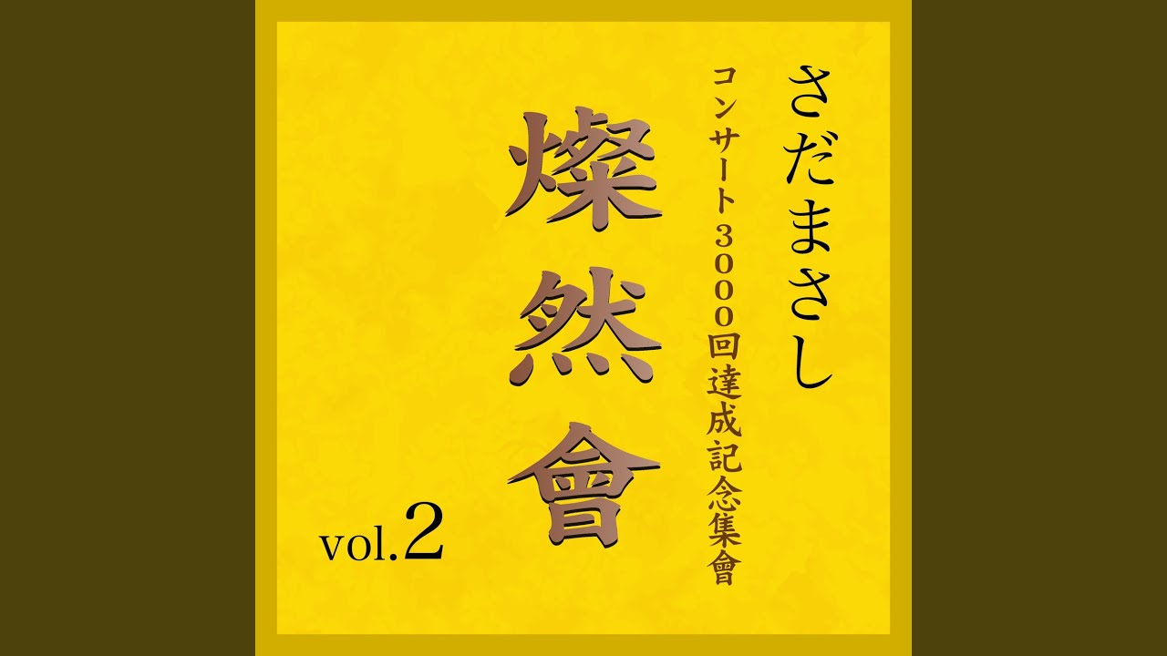 Tonton 案山子 『燦然會』ライヴvers di YouTube