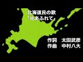 北海道民の歌「光あふれて」 歌詞字幕&amp;ふりがな付き