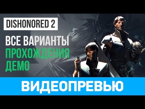 Видео: Face-Off: Dishonored 2