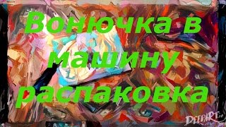 Распаковка. Вонючка в машину.