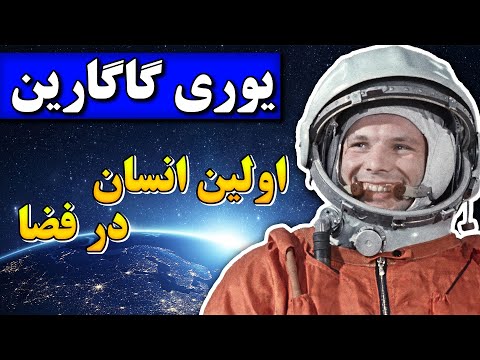 تصویری: یوری گاگارین: بیوگرافی و زندگی شخصی