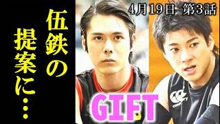 Gift第2話 伍鉄が仕掛ける提案と涼の苦悩が混ざり合いドラマ第2話感想あらすじ