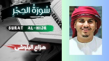 سورة الحجر هزاع البلوشی Surah Al-Hijr 4K