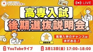 高専入学のチャンスはまだある!!】高専入試 後期選抜説明会 - 高専塾