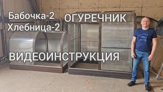 Парник Огуречник. ВИДЕО ИНСТРУКЦИЯ.