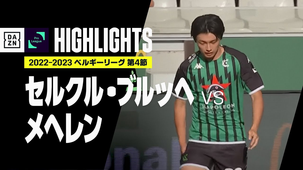 セルクル ブルッヘ メヘレン ハイライト ベルギーリーグ 第4節 22 23シーズン F Tube Magazine
