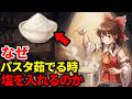 なぜパスタを茹でる時にわざわざ塩を入れる必要があるのか【ゆっくり解説】