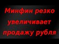 Минфин РФ сливает рубль, увеличивает покупку иностранной валюты и золота!