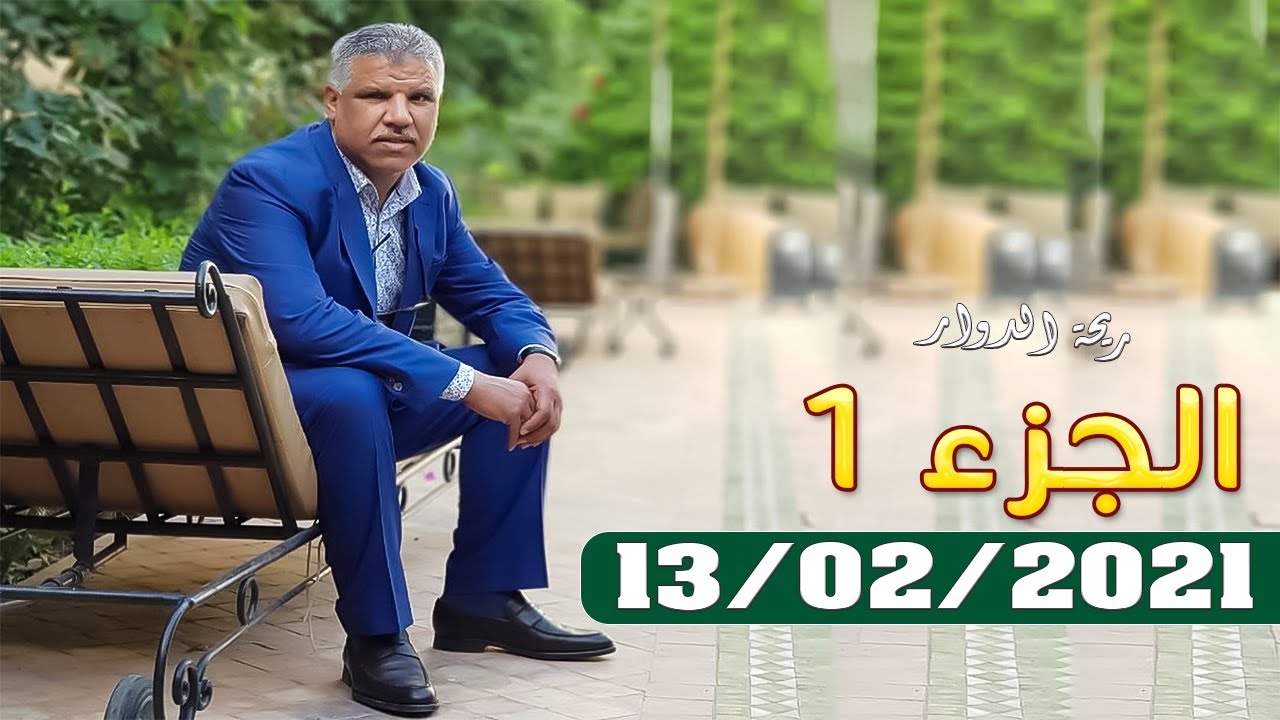 ريحة الدوار - الجزء 1 - لقراقرة بني مسكين - 😂 - 13-02-2021 - Rihat Douar