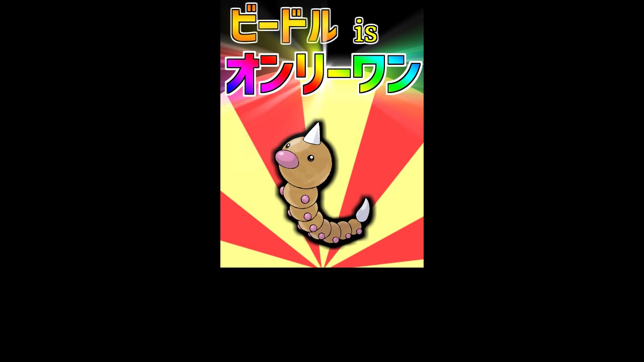 【ゆっくり解説】全905匹中『ビードルだけ』の個性がある【ポケモン解説】