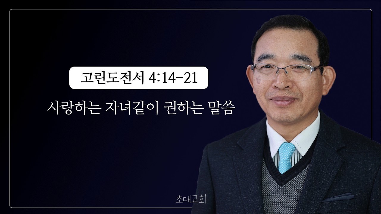 고린도전서 4장 14-21절 사랑하는 자녀같이 권하는 말씀