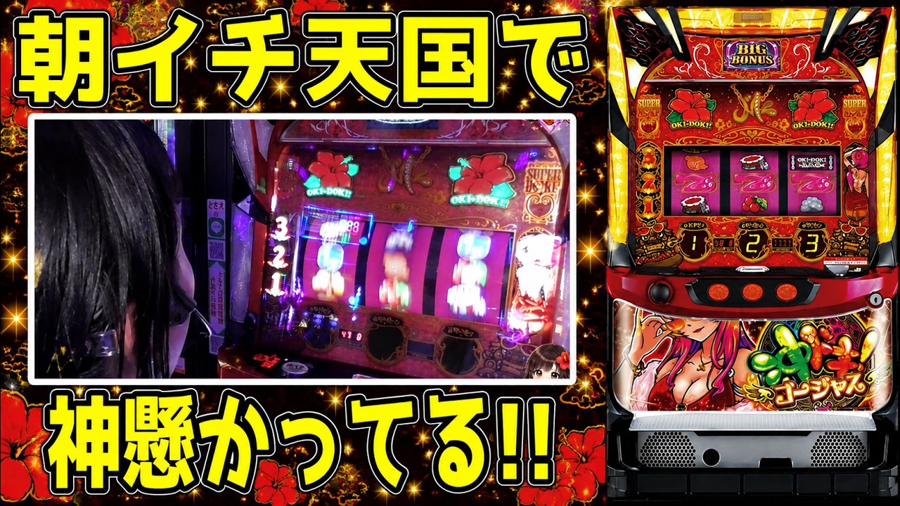沖ドキゴージャス】「神懸かってるww」朝イチからフラグを立てすぎて