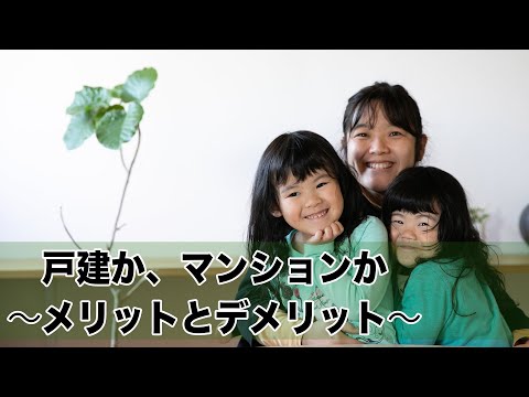 「一戸建て」か「マンション」か？メリット・デメリットを解説します【一級建築士が語る】 - でんホームの家づくり情報ch