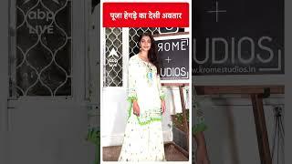 Pooja Hegde का देसी अवतार  | #abpliveshorts | ABP LIVE