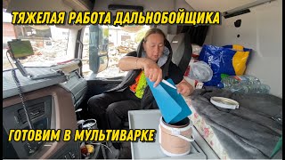 ТЯЖЕЛАЯ РАБОТА ДАЛЬНОБОЙЩИКА))) Готовим в мультиварке. Семьей в дальнобой.