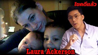 " Laura Ackerson " เลือกคู่ผิดคิดจนตัวตาย || เวรชันสูตร Ep. 55