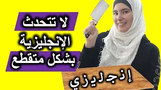 يفشل 98% من متعلمي اللغة الإنجليزية في اللفظ الإنجليزي السلس - اكتسب هذه الأسرار كي لا تكن منهم ✅