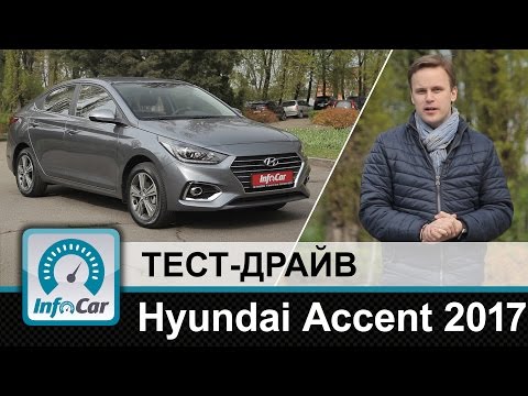 Hyundai Accent 2017 - тест-драйв InfoCar.ua (Хёндэ Акцент)