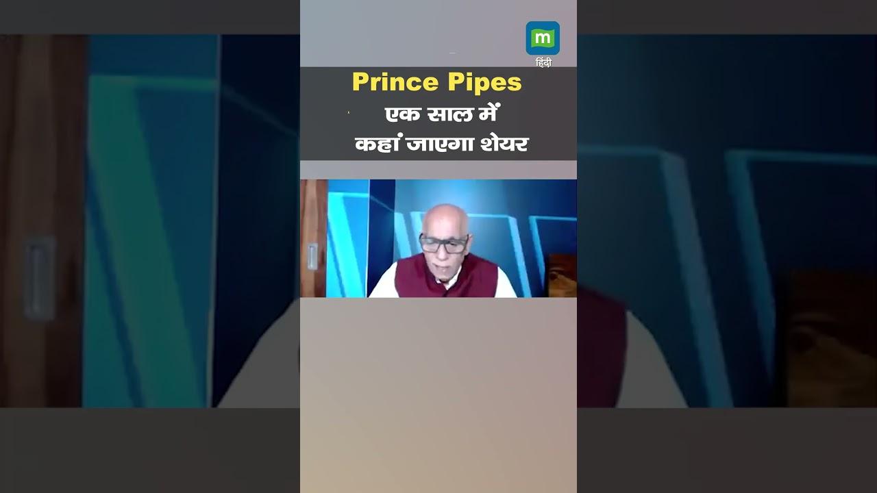 Prince Pipes में जानें निवेश को लेकर क्या है Experts की राय