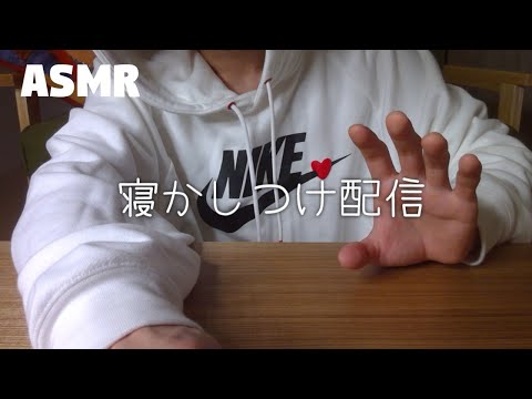 【ASMR】囁き声で寝かしつけ配信 Whispering