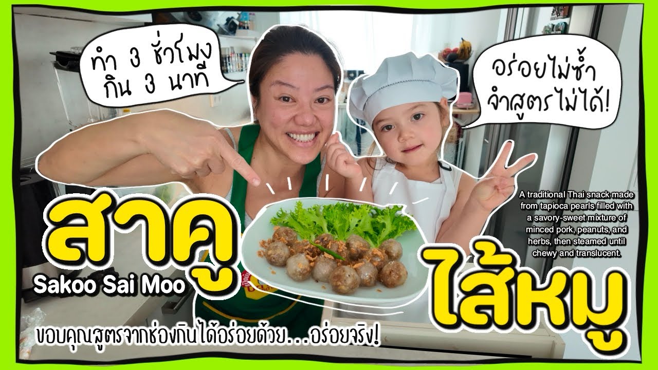 Ep.247 แม่ลูกเข้าครัวทำ ”สาคูไส้หมู“ (Sakoo Sai Moo) อร่อยกว่าที่ซื้อจากตลาดอี๊ก!